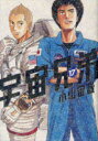 宇宙兄弟 17