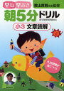早ね早おき朝5分ドリル小3文章読解