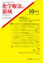 化学療法の領域 30-10