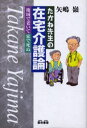 たかね先生の在宅介護論 地域で老いて家で死ぬ