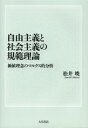 自由主義と社会主義の規範理論 価値理念のマルクス的分析