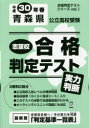 平30 春 青森県公立高校受験実力判断