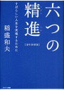 六つの精進 すばらしい人生を実現するために