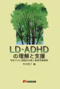 LD・ADHDの理解と支援 学校での心理臨床活動と軽度発達障害