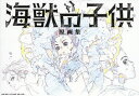 海獣の子供原画集