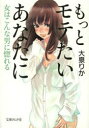 もっとモテたいあなたに 女はこんな男に惚れる