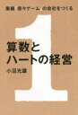 算数とハートの経営 業績「倍々ゲーム」の会社をつくる