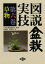図説盆栽実技 第6巻