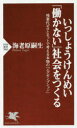 いっしょうけんめい「働かない」社会をつくる 残業代ゼロとセットで考える本物の「エグゼンプション」