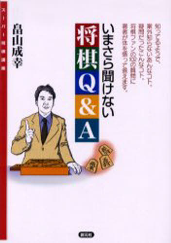 いまさら聞けない将棋Q＆A...:guruguru2:11302376