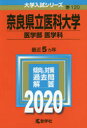 奈良県立医科大学 医学部〈医学科〉 2020年版