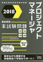 プロジェクトマネージャ徹底解説本試験問題 2018