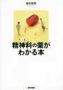 精神科の薬がわかる本