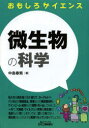微生物の科学