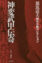 都筑道夫時代小説コレクション 3
