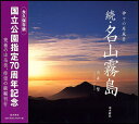 名山霧島 神々の原風景 続