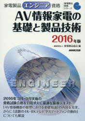 家電製品エンジニア資格AV情報家電の基礎と製品技術 2016年版...:guruguru2:12252189