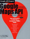 《送料無料》Google Maps APIプログラミングガイド Google API Expertが解説する