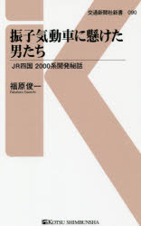 <strong>振子気動車に懸けた男たち</strong> JR四国2000系開発秘話