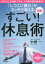 「しつこい疲れ」がスッキリ消えるすごい!休息術 図解