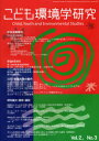 こども環境学研究 Vol.2No.3(2007January)