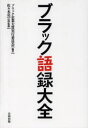 ブラック語録大全