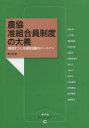 農協准組合員制度の大義 地域をつくる協同活動のパートナー