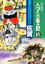 人づくり風土記 41