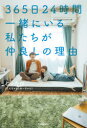 365日24時間一緒にいる私たちが仲良しの理由