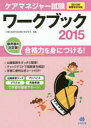 ケアマネジャー試験ワークブック 2015