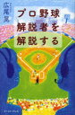 プロ野球解説者を解説する