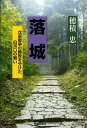 落城 戊辰戦争の勝敗を分けた白河口の戦い