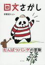 回文さがし だんぱつパンダの冒険
