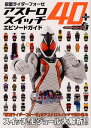 仮面ライダーフォーゼアストロスイッチ40+エピソードガイド