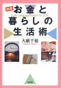 お金と暮らしの生活術 Life management in 21C