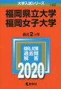 福岡県立大学 福岡女子大学 2020年版