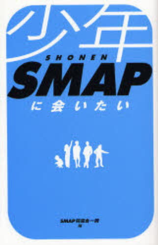 少年SMAPに会いたい - ぐるぐる王国　楽天市場店