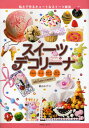 スイーツデコリーナ 粘土で作るキュートなスイーツ雑