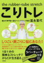 こりトレ the rubber‐tube...