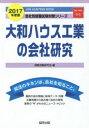 大和ハウス工業の会社研究 JOB HUNTING BOOK 2017年度版