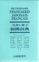 スタンダード和仏辞典
