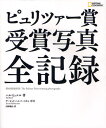 ピュリツァー賞受賞写真全記録 NATIONAL GEOGRAPHIC