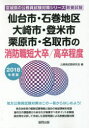 仙台市・石巻地区・大崎市・登米市・栗原市・名取市の消防職短大卒/高卒程度 教養試験 2018年度版