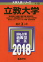 立教大学 経済学部・法学部 観光学部〈観光学科〉 コミュニティ福祉学部 〈スポーツウエルネス学科〉 異文化コミュニケーション学部 個別学部日程 2018年版