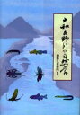 大和吉野川の自然学