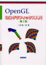 OpenGL 3Dグラフィックス入門