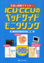 ICU・CCUのベッドサイドモニタリング 写真と図解でマスター! 患者さんの急変シグナルを見逃さない