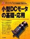 小型DCモータの基礎・応用 ブラシ・モータ,ブラシレス/センサレスDCモータ,ステッピング・モータなどの制御回路と駆動法を学ぶ