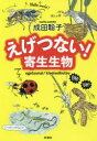 えげつない!寄生生物
