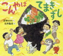 こんやはてまきずし